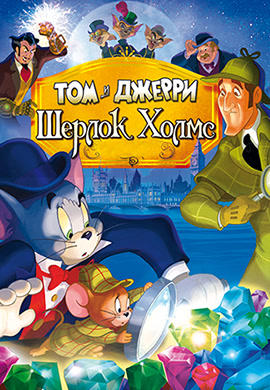 Постер к мультфильму Том и Джерри: Шерлок Холмс 2010