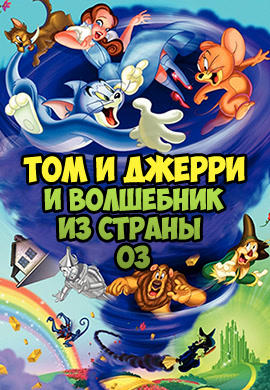 Постер к мультфильму Том и Джерри и Волшебник из страны Оз 2011