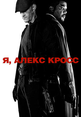 Постер к фильму Я, Алекс Кросс 2012
