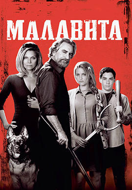 Постер к фильму Малавита 2013