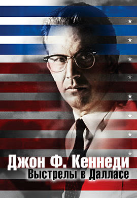 Постер к фильму Джон Ф. Кеннеди: Выстрелы в Далласе 1991