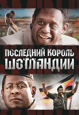 Постер к фильму Последний король Шотландии 2006