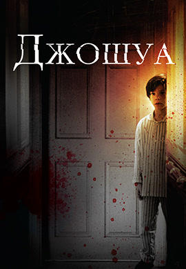 Постер к фильму Джошуа 2007