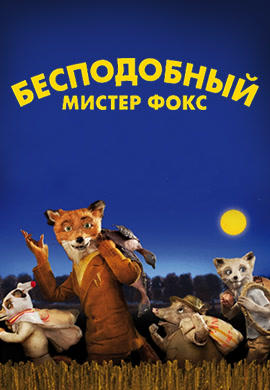 Постер к мультфильму Бесподобный мистер Фокс 2009