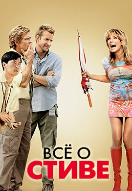 Постер к фильму Всё о Стиве 2009