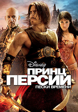 Постер к фильму Принц Персии: Пески времени 2010