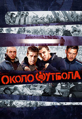 Постер к фильму Околофутбола 2013
