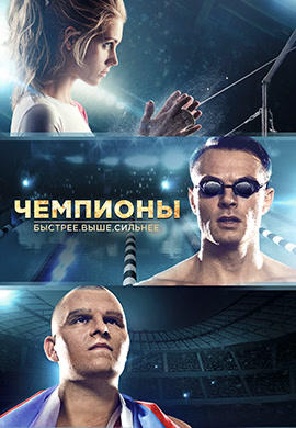 Постер к фильму Чемпионы: Быстрее. Выше. Сильнее 2016