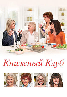 Постер к фильму Книжный клуб 2018