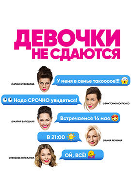 Постер к сериалу Девочки не сдаются. Сезон 1 2017