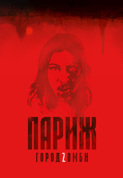 Постер к фильму Париж. Город Zомби 2018