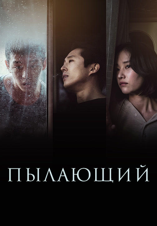 Постер к фильму Пылающий 2018