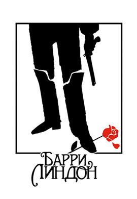 Постер к фильму Барри Линдон 1975