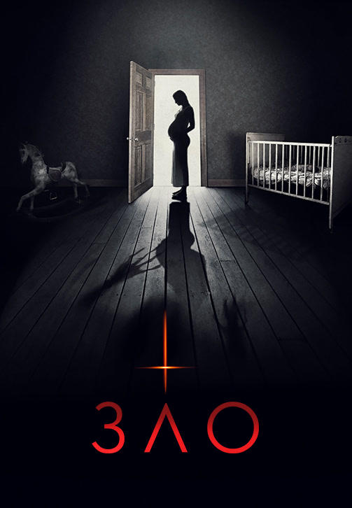 Постер к фильму Зло (2018) 2018