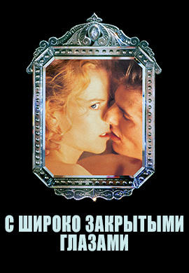 Постер к фильму С широко закрытыми глазами 1999