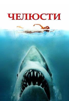 Постер к фильму Челюсти 1975