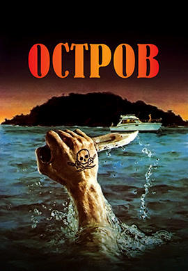 Постер к фильму Остров (1980) 1980