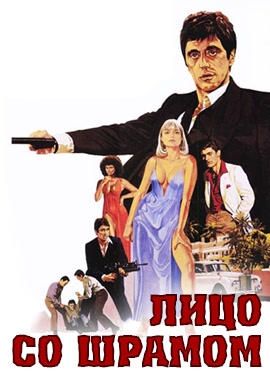 Постер к фильму Лицо со шрамом 1983