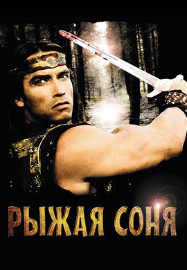 Постер к фильму Рыжая Соня 1985