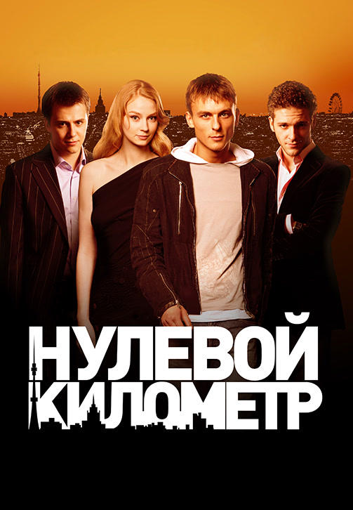 Постер к фильму Нулевой километр 2007