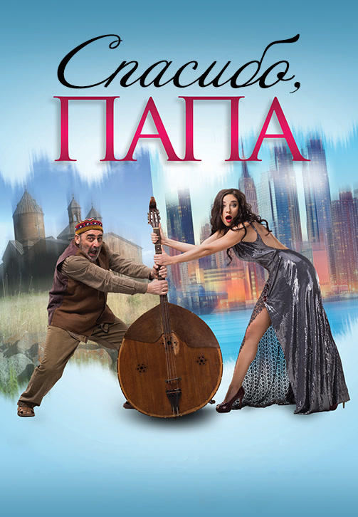 Постер к фильму Спасибо, папа 2014