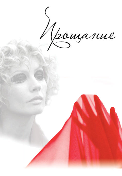 Постер к сериалу Прощание 2013
