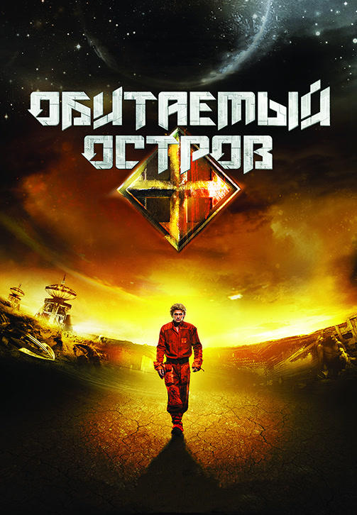 Постер к фильму Обитаемый остров 2008