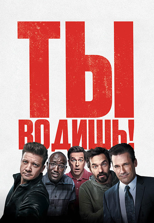 Постер к фильму Ты водишь! 2018