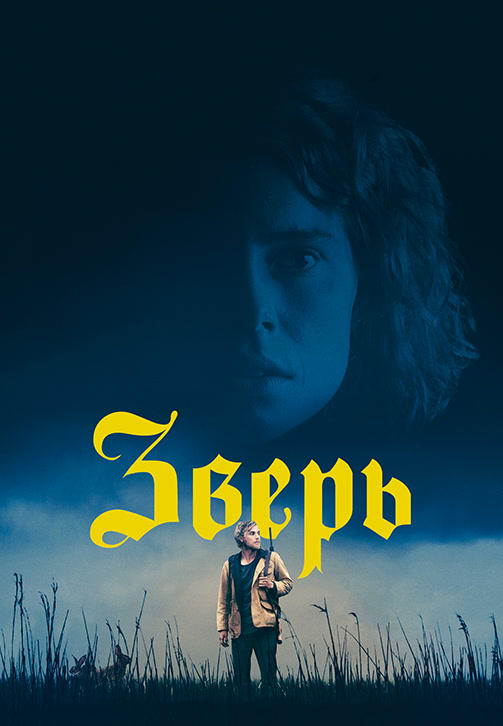 Постер к фильму Зверь 2017