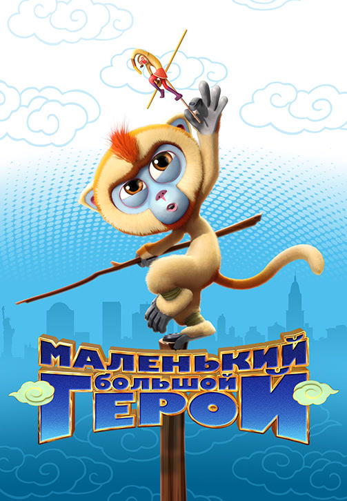 Постер к мультфильму Маленький большой герой 2018