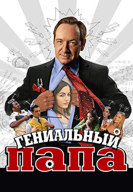 Постер к фильму Гениальный папа 2010