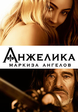 Постер к фильму Анжелика, маркиза ангелов (2013) 2013