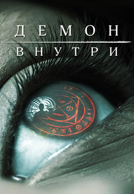 Постер к фильму Демон внутри 2016