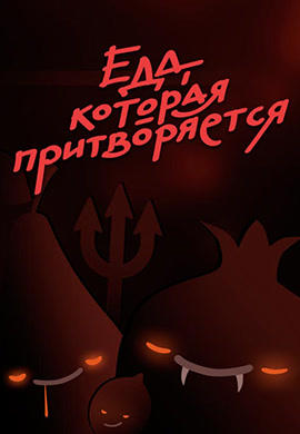 Постер к сериалу Еда, которая притворяется. Сезон 1 2016