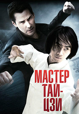 Постер к фильму Мастер тай-цзи 2013