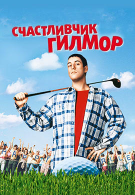 Постер к фильму Счастливчик Гилмор 1996