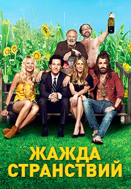 Постер к фильму Жажда странствий 2012