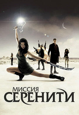 Постер к фильму Миссия «Серенити» 2005