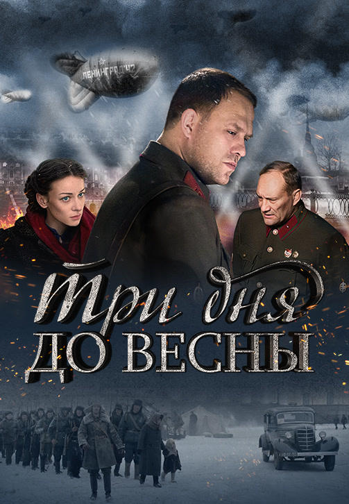 Постер к фильму Три дня до весны 2017