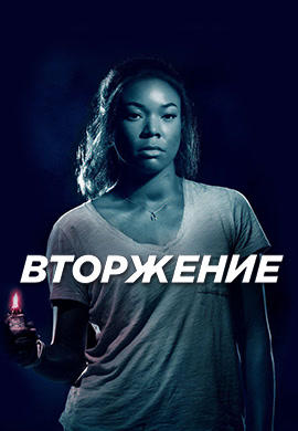 Постер к фильму Вторжение (2018) 2018