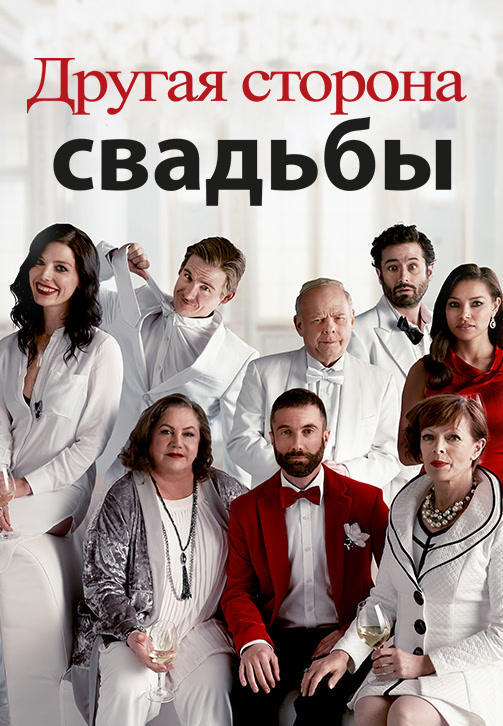 Постер к фильму Другая сторона свадьбы 2017