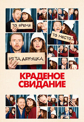 Постер к фильму Краденое свидание 2015