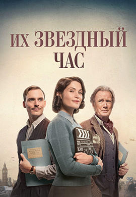 Постер к фильму Их звездный час 2016