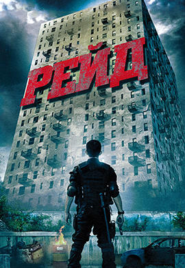 Постер к фильму Рейд 2011