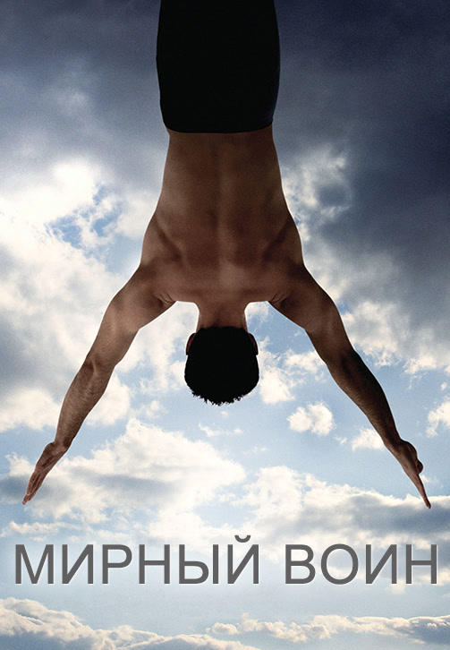 Постер к фильму Мирный воин 2006