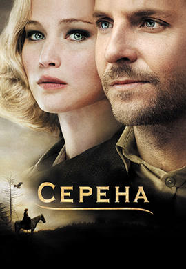 Постер к фильму Серена 2014