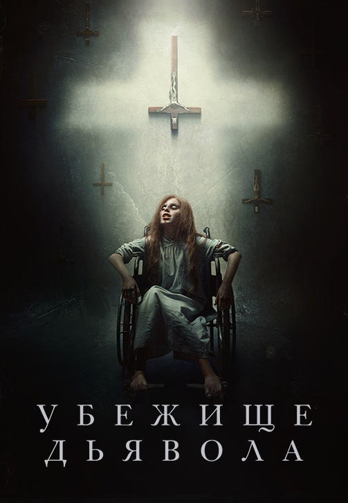 Постер к фильму Убежище дьявола 2017