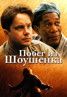 Постер к фильму Побег из Шоушенка 1994