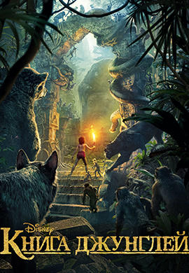 Постер к фильму Книга джунглей (2016) 2016