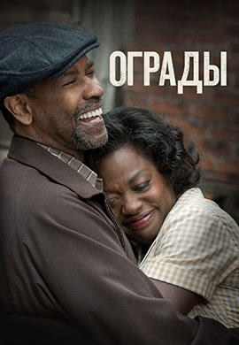 Постер к фильму Ограды 2016